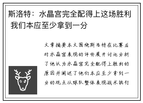 斯洛特：水晶宫完全配得上这场胜利 我们本应至少拿到一分
