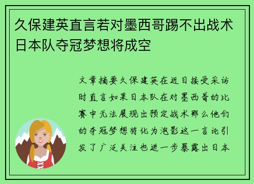 久保建英直言若对墨西哥踢不出战术日本队夺冠梦想将成空