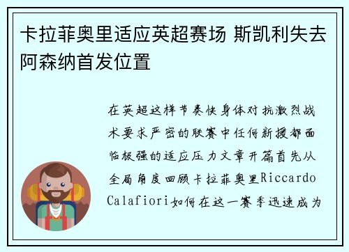 卡拉菲奥里适应英超赛场 斯凯利失去阿森纳首发位置