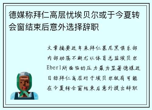 德媒称拜仁高层忧埃贝尔或于今夏转会窗结束后意外选择辞职