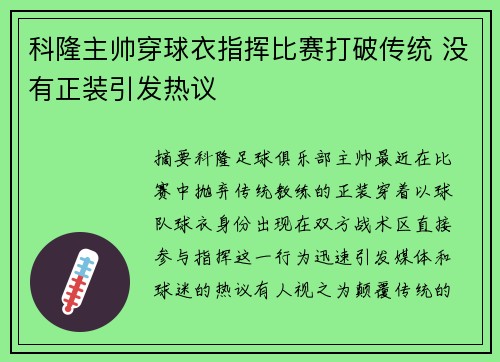 科隆主帅穿球衣指挥比赛打破传统 没有正装引发热议