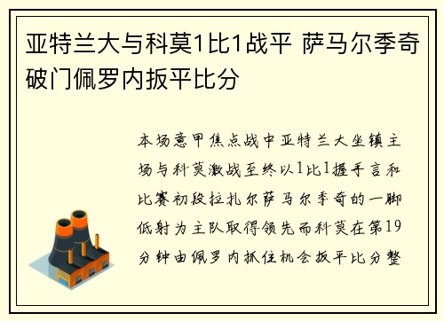 亚特兰大与科莫1比1战平 萨马尔季奇破门佩罗内扳平比分